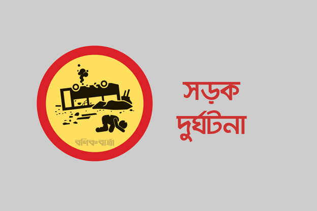 মির্জাপুরে সড়ক দুর্ঘটনায় ৩ জন নিহত